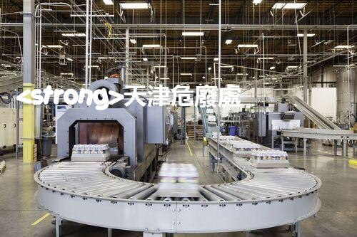 <strong>天津危廢處理企業(yè)電話危險廢棄物處理的專業(yè)之道？</strong>